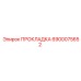 6900075652 ПРОКЛАДКА Epiroc