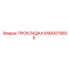 6900075655 ПРОКЛАДКА Epiroc
