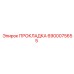 6900075655 ПРОКЛАДКА Epiroc