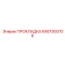 6901350706 ПРОКЛАДКА Epiroc