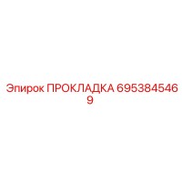 6953845469 ПРОКЛАДКА Epiroc