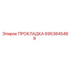 6953845469 ПРОКЛАДКА Epiroc