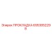 6953852298 ПРОКЛАДКА Epiroc