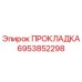 6953852298 ПРОКЛАДКА Epiroc
