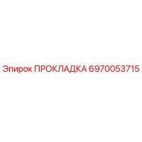 ПРОКЛАДКА 6970053715 Epiroc
