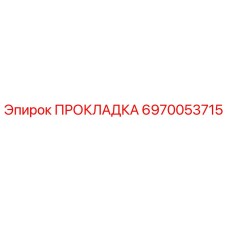 ПРОКЛАДКА 6970053715 Epiroc