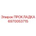 ПРОКЛАДКА 6970053715 Epiroc