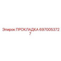 ПРОКЛАДКА 6970053727 Epiroc