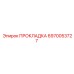 ПРОКЛАДКА 6970053727 Epiroc