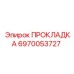 ПРОКЛАДКА 6970053727 Epiroc