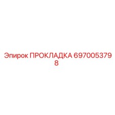 ПРОКЛАДКА 6970053798 Epiroc