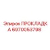 ПРОКЛАДКА 6970053798 Epiroc