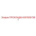 ПРОКЛАДКА 6970057381 Epiroc