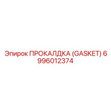 Прокладка для КПП буровой техники Epiroc артикул 6996012374