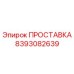 8393082639 ПРОСТАВКА Epiroc
