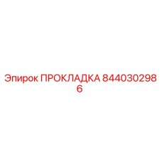8440302986 ПРОКЛАДКА Epiroc