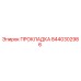 8440302986 ПРОКЛАДКА Epiroc