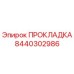 8440302986 ПРОКЛАДКА Epiroc