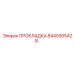 8440305428 ПРОКЛАДКА Epiroc