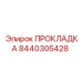 8440305428 ПРОКЛАДКА Epiroc