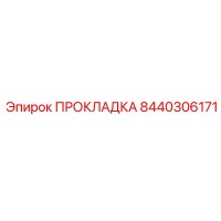8440306171 ПРОКЛАДКА Epiroc