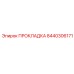8440306171 ПРОКЛАДКА Epiroc