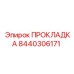 8440306171 ПРОКЛАДКА Epiroc