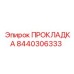 8440306333 ПРОКЛАДКА Epiroc