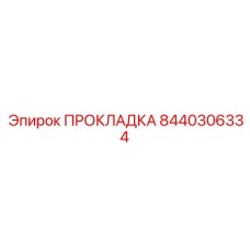 8440306334 ПРОКЛАДКА Epiroc