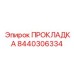 8440306334 ПРОКЛАДКА Epiroc