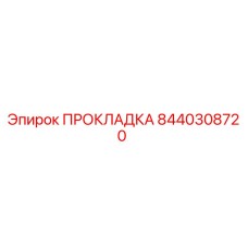 8440308720 Gasket Epiroc