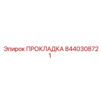 8440308721 Gasket Epiroc