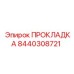 8440308721 Gasket Epiroc