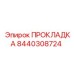 8440308724 Gasket Epiroc