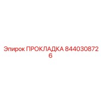 8440308726 Gasket Epiroc