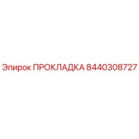 8440308727 ПРОКЛАДКА Epiroc