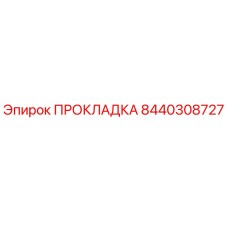8440308727 ПРОКЛАДКА Epiroc