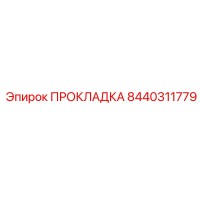8440311779 ПРОКЛАДКА Epiroc