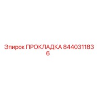 8440311836 ПРОКЛАДКА Epiroc