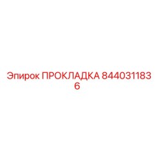 8440311836 ПРОКЛАДКА Epiroc