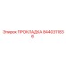 8440311836 ПРОКЛАДКА Epiroc