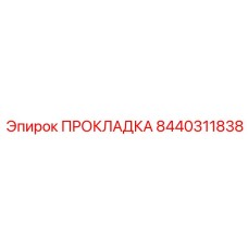 8440311838 ПРОКЛАДКА Epiroc