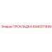 8440311838 ПРОКЛАДКА Epiroc
