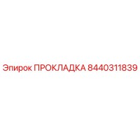 8440311839 ПРОКЛАДКА Epiroc