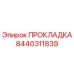 8440311839 ПРОКЛАДКА Epiroc