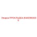 8440360005 ПРОКЛАДКА Epiroc