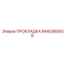 8440360006 ПРОКЛАДКА Epiroc