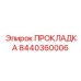 8440360006 ПРОКЛАДКА Epiroc