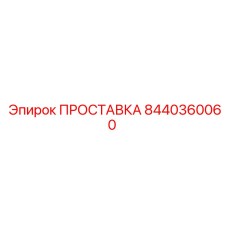 8440360060 Gasket Epiroc