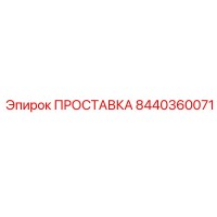 8440360071 Gasket Epiroc
